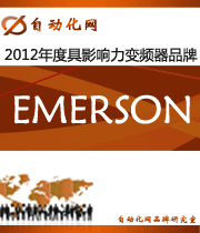 EMERSONG:2012年度自动化行业最具影响力变频器入围品牌