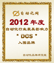 2012年度自动化行业最具影响力DCS入围品牌榜