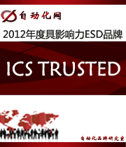 ICS TRUSTED:2012年度自动化行业最具影响力ESD入围品牌