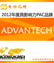 ADVANTECH：2012 年度自动化行业最具影响力PAC入围品牌