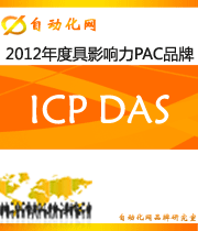 ICP DAS: 2012年度自动化行业最具影响力PAC入围品牌