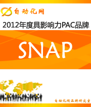 SNAP：2012 年度自动化行业最具影响力PAC入围品牌