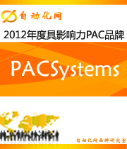 PACSystems: 2012年度自动化行业最具影响力PAC入围品牌