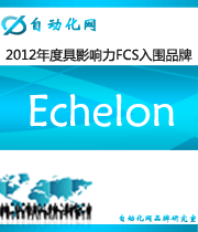 Echelon：2012年度自动化行业最具影响力FCS入围品牌