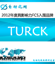 TURCK：2012年度自动化行业最具影响力FCS入围品牌