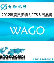 WAGO：2012年度自动化行业最具影响力FCS入围品牌