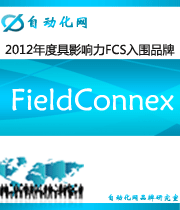 FieldConnex：2012年度自动化行业最具影响力FCS入围品牌