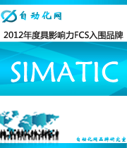 SIMATIC：2012年度自动化行业最具影响力FCS入围品牌