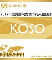 KOSO：2012年度自动化行业最具影响力调节阀入围品牌