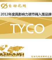 TYCO：2012年度自动化行业最具影响力调节阀入围品牌