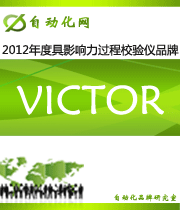VICTOR：2012 年度自动化行业最具影响力过程校验仪入围品牌