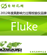 Fluke：2012 年度自动化行业最具影响力过程校验仪入围品牌