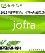 jofra：2012 年度自动化行业最具影响力过程校验仪入围品牌