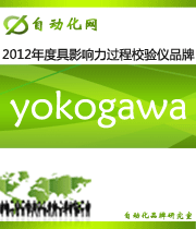 yokogawa：2012 年度自动化行业最具影响力过程校验仪入围品牌