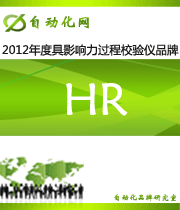 HR：2012 年度自动化行业最具影响力过程校验仪入围品牌