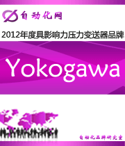 Yokogawa ：2012 年度自动化行业最具影响力压力变送器入围品牌