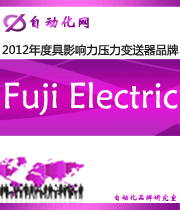 Fuji Electric：2012 年度自动化行业最具影响力压力变送器入围品牌