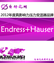 Endress+Hauser：2012 年度自动化行业最具影响力压力变送器入围品牌