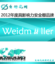 Weidmüller ：2012年度自动化行业最具影响力安全栅入围品牌