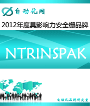 NTRINSPAK：2012年度自动化行业最具影响力安全栅入围品牌
