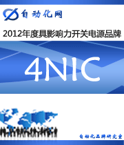 4NIC：2012年度自动化行业最具影响力开关电源入围品牌