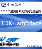TDK-Lambdada ：2012年度自动化行业最具影响力开关电源入围品牌