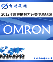 OMRON ：2012年度自动化行业最具影响力开关电源入围品牌