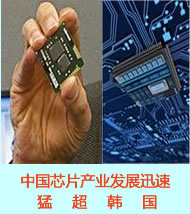 中国新一代芯片发展迅猛 韩国望尘莫及