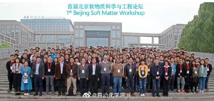 首届“北京软物质科学与工程论坛”