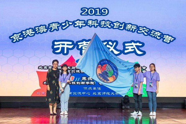2019京港澳青少年科技创新交流营开营仪式