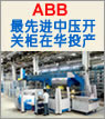 ABB最先进中压开关柜在华投产