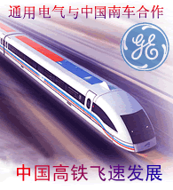 通用电气与中国南车合作 预示中国高铁将进美市场