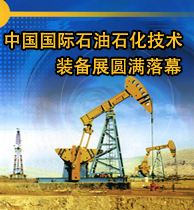 中国国际石油石化技术装备展圆满落幕