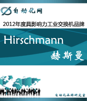 Hirschmann 赫斯曼:2012年度自动化行业最具影响力工业交换机入围品牌