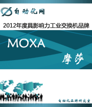 MOXA 摩莎:2012年度自动化行业最具影响力工业交换机入围品牌