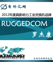 RUGGEDCOM 罗杰康:2012年度自动化行业最具影响力工业交换机入围品牌