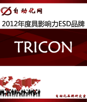 Tricon:2012年度自动化行业最具影响力ESD入围品牌
