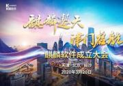 中国电子麒麟软件发布“遨天”计划 为国家级操作系统发展定航