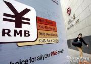 人民银行授权中国银行（马来西亚）担任吉隆坡人民币业务清算行