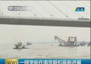 江苏新闻:一艘货船在南京翻扣 载有200多吨30%的液态氢氧化钠