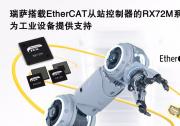 瑞萨电子宣布推出RX微控制器系列RX72M产品组