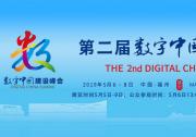 第二届数字中国建设峰会在福建福州开幕