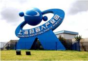上海机器人产业园作为上海市智能制造特色产业园区正式获授牌