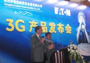 动态|伊顿施威特克3G产品亮相杭州