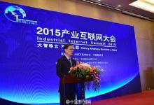 2015产业互联网大会在浙江杭州举行