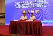工信部、浙江省人民政府签署合作框架协议