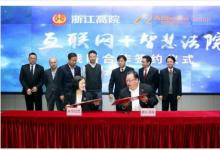 浙江高院与阿里巴巴举行“互联网+智慧法院”战略合作签约仪式