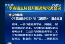《中国制造2025》1+X方案落地