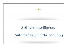 美国白宫发布《人工智能、自动化和经济》报告