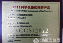 帕纳科E3获得2011年中国科学仪器优秀新品奖